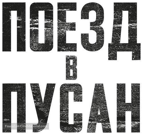 Busanhaeng - Russian Logo