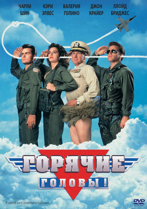 Hot Shots - Russian Movie Cover