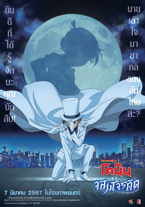 Detective Conan vs. Kid the Phantom Thief - Thai Movie Poster