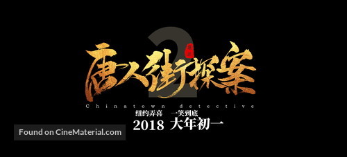Detective Chinatown 2 - Chinese Logo