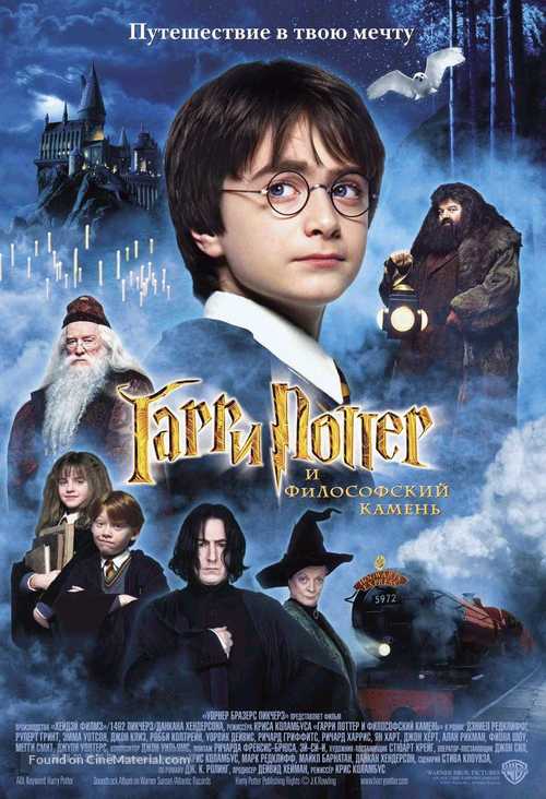 Harry Potter and the Philosopher&#039;s Stone - Russian Movie Poster