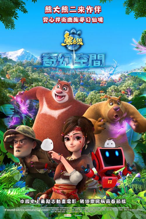 Boonie Bears: Entangled Worlds - Taiwanese Movie Poster