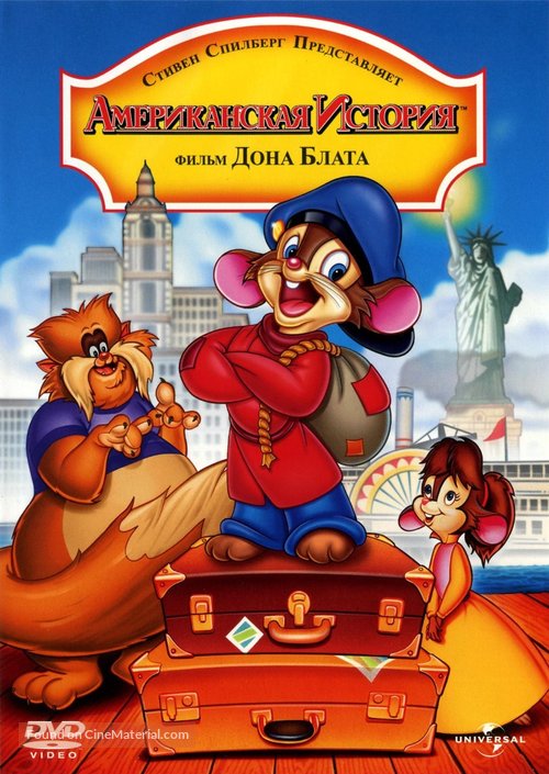 An American Tail - Russian Movie Cover