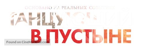 Desert Dancer - Russian Logo