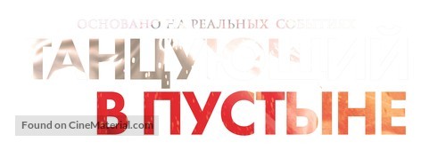 Desert Dancer - Russian Logo