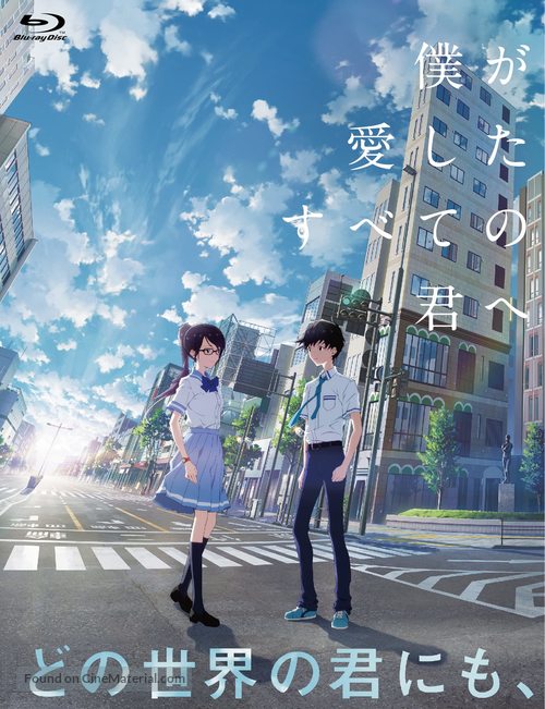 Boku ga Aishita Subete no Kimi e - Japanese Blu-Ray movie cover