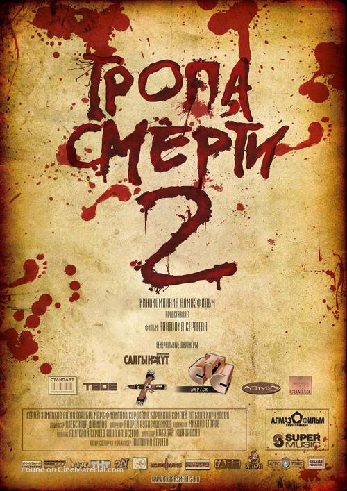 Tropa smerti 2: Iskuplenie - Russian Movie Poster