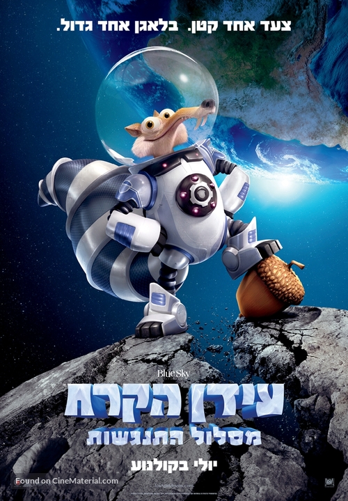 Ice Age: Collision Course - Israeli Movie Poster