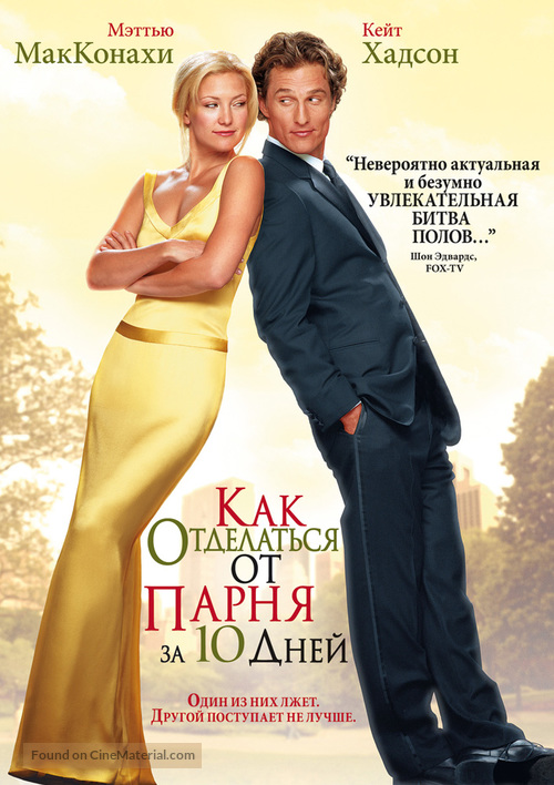 How to Lose a Guy in 10 Days - Russian DVD movie cover