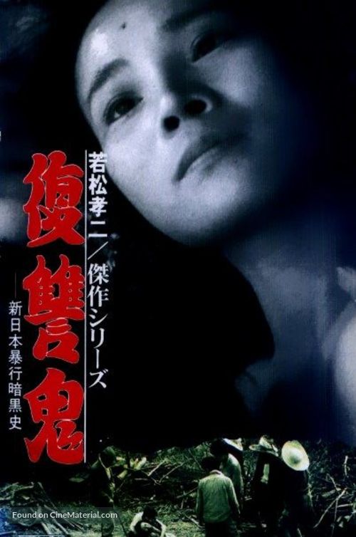 Fukush&ucirc;ki - Japanese Movie Poster