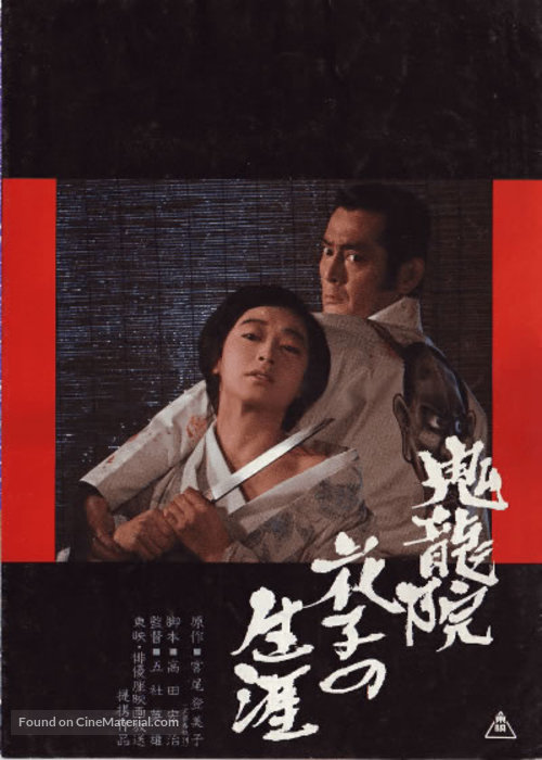 Kiry&ucirc;in Hanako no sh&ocirc;gai - Japanese Movie Poster
