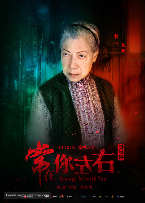 Always Be with You - Chinese Movie Poster