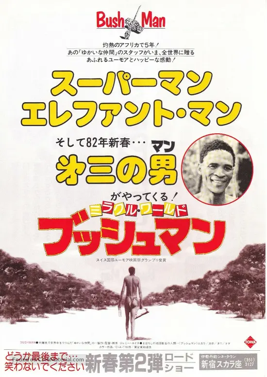 The Gods Must Be Crazy 1980 Japanese Movie Poster