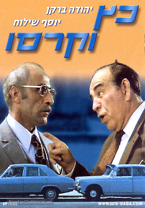 Katz V&#039;Carasso - Israeli DVD movie cover