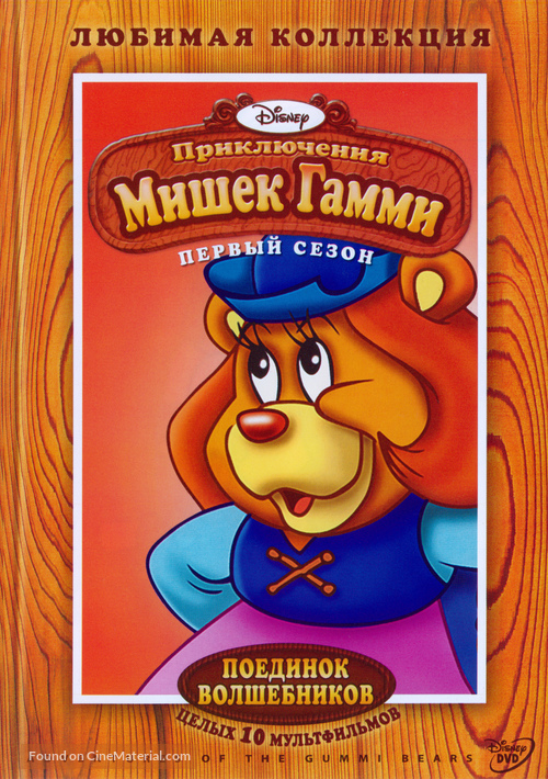 &quot;The Gummi Bears&quot; - Russian DVD movie cover