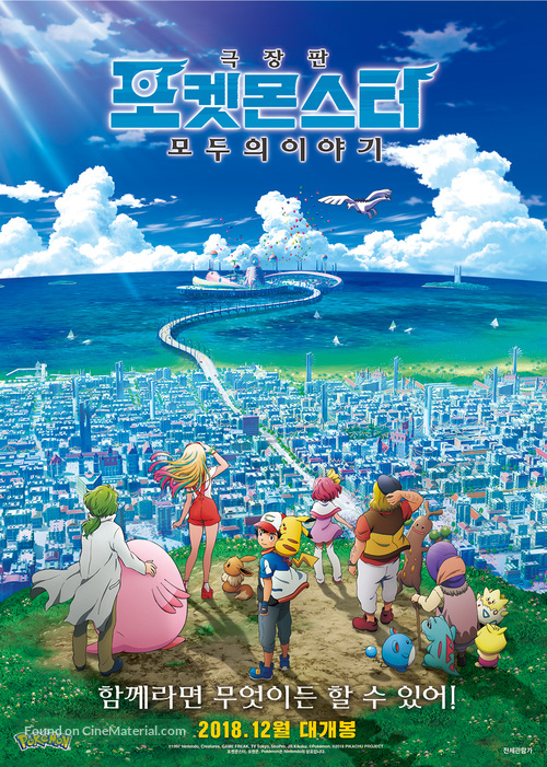 Gekijouban Poketto monsut&acirc;: Minna no Monogatari - South Korean Movie Poster