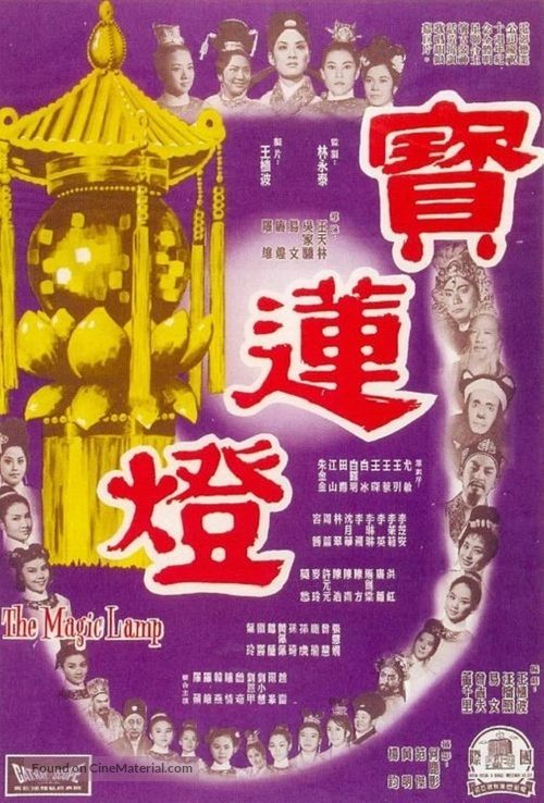 Bao lian deng - Hong Kong Movie Poster