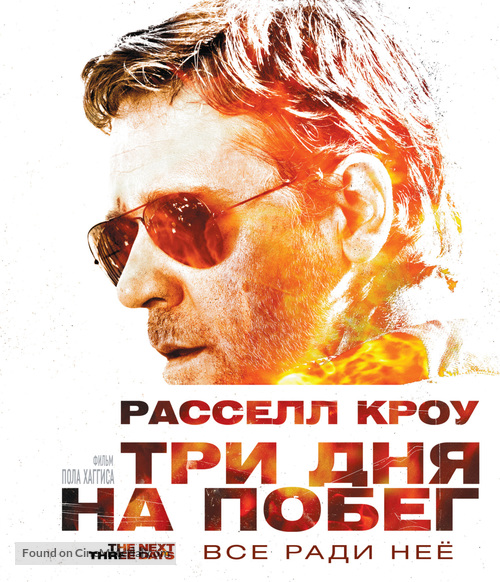 The Next Three Days - Russian Blu-Ray movie cover