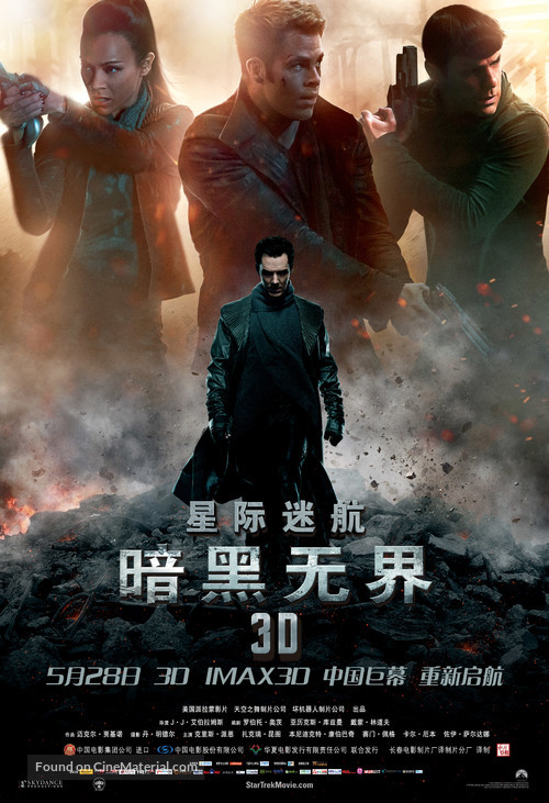 Star Trek Into Darkness - Chinese Movie Poster