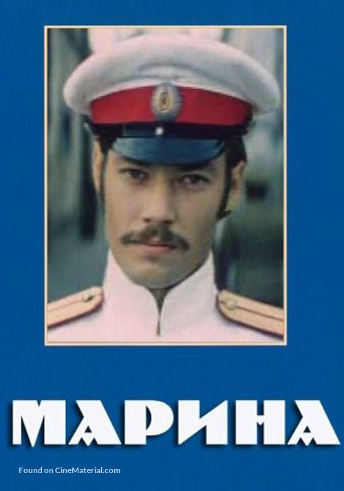 Marina - Russian DVD movie cover