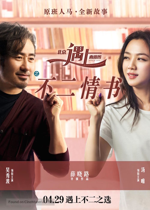 Beijing Meets Seattle II: Book of Love - Chinese Movie Poster