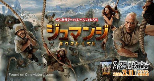Jumanji: The Next Level - Japanese Video release movie poster