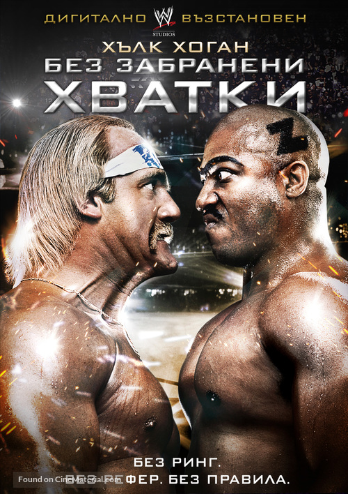 No Holds Barred - Bulgarian DVD movie cover