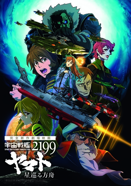 Uchu Senkan Yamato 2199: Hoshi-Meguru Hakobune - Japanese Movie Poster