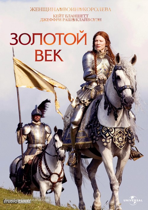 Elizabeth: The Golden Age - Russian Movie Cover