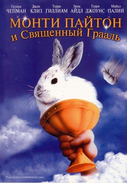Monty Python and the Holy Grail - Russian Movie Cover