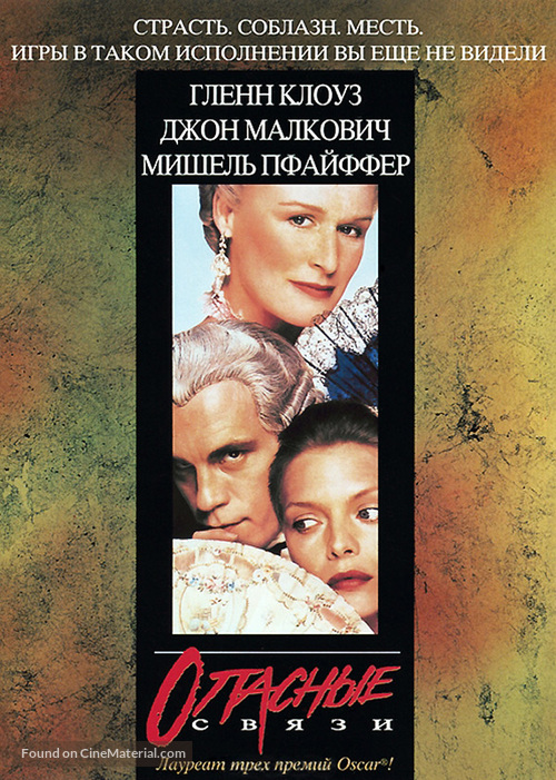 Dangerous Liaisons - Russian DVD movie cover