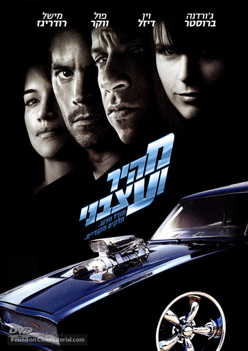 Fast &amp; Furious - Israeli DVD movie cover