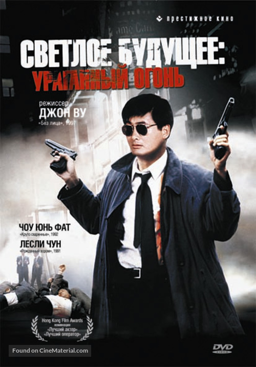 Ying hung boon sik II - Russian Movie Cover