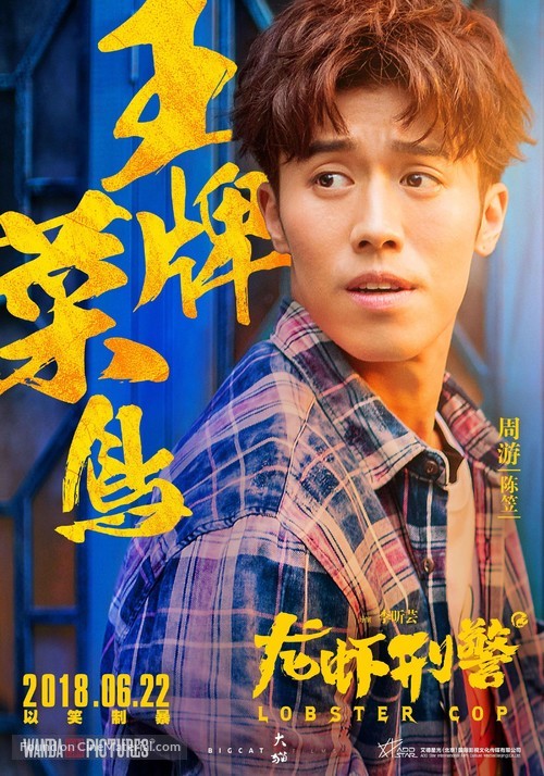 Lobster Cop - Chinese Movie Poster