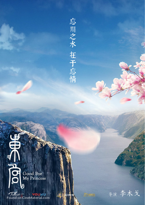 &quot;Good Bye, My Princess&quot; - Chinese Movie Poster