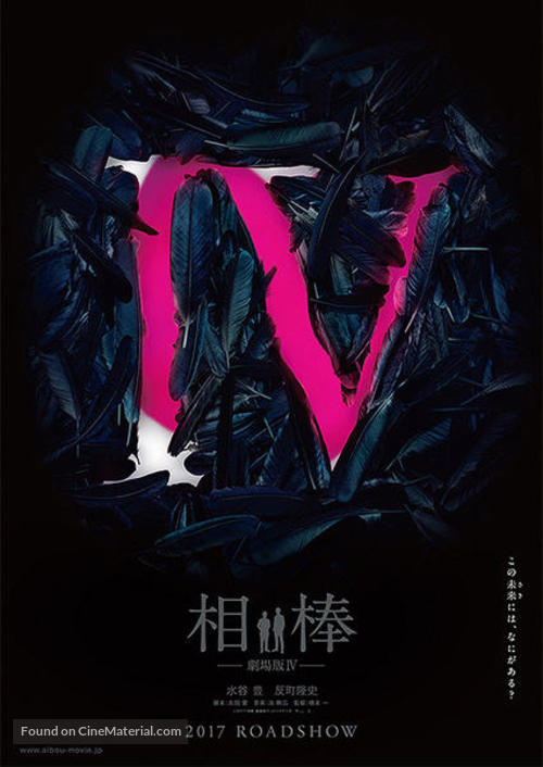 Aib&ocirc;: Gekij&ocirc;-ban IV - Japanese Movie Poster