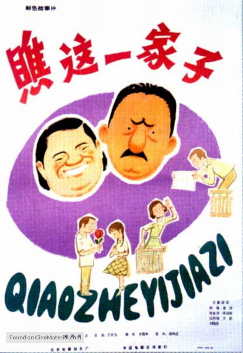 Qiao zhe yi jiazi - Chinese Movie Poster