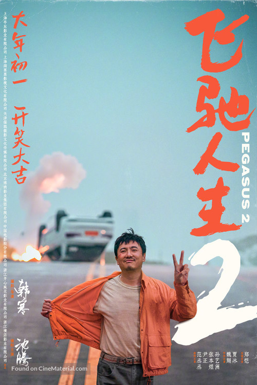 Fei chi ren sheng 2 - Chinese Movie Poster