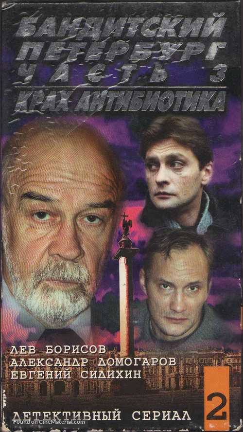 &quot;Banditskiy Peterburg: Krakh Antibiotika&quot; - Russian Movie Cover