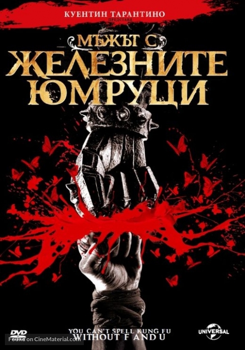 The Man with the Iron Fists - Bulgarian DVD movie cover