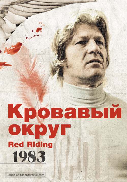 Red Riding: 1983 - Russian Movie Cover