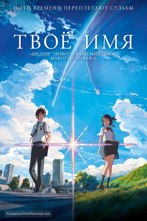 Kimi no na wa. - Russian Video on demand movie cover