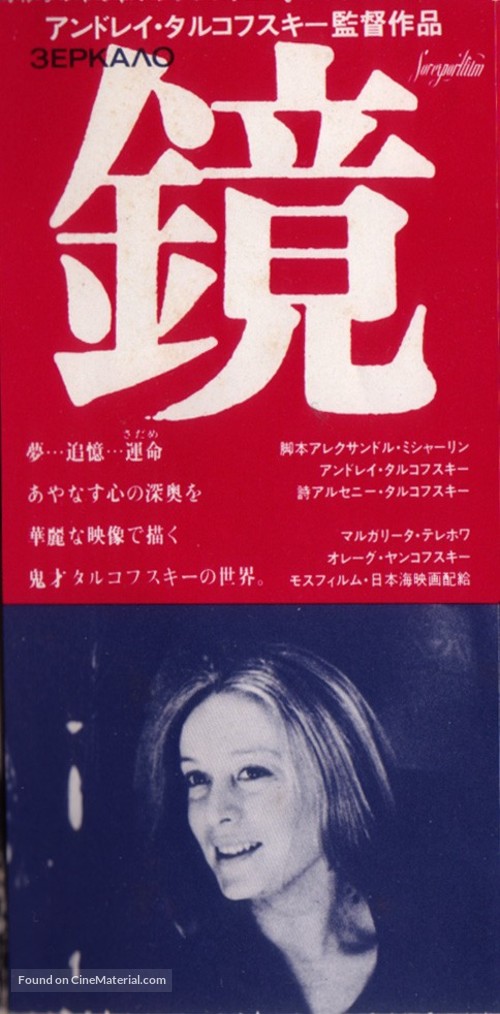 Zerkalo - Japanese Movie Poster