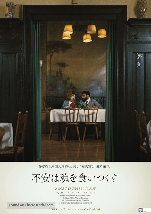 Angst essen Seele auf - Japanese Movie Poster