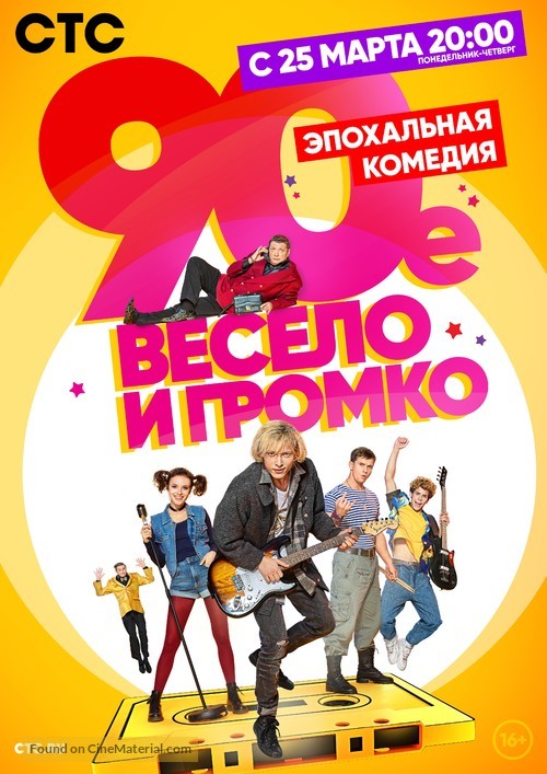 &quot;The &#039;90-s. Funny and Loud&quot; - Russian Movie Poster