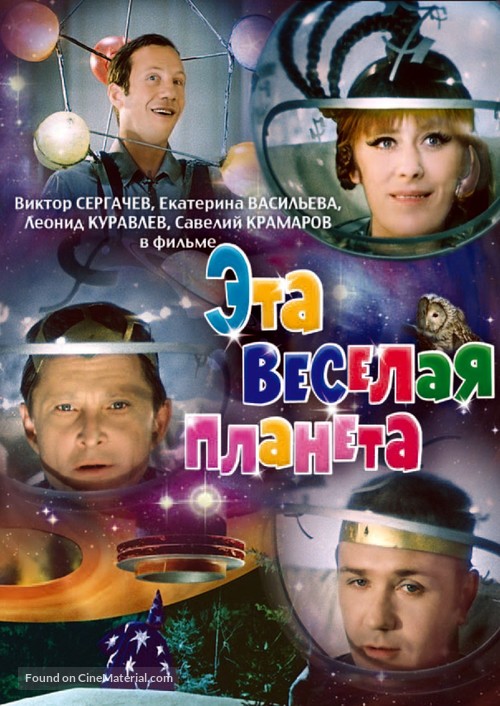 Eta vesyolaya planeta - Russian DVD movie cover