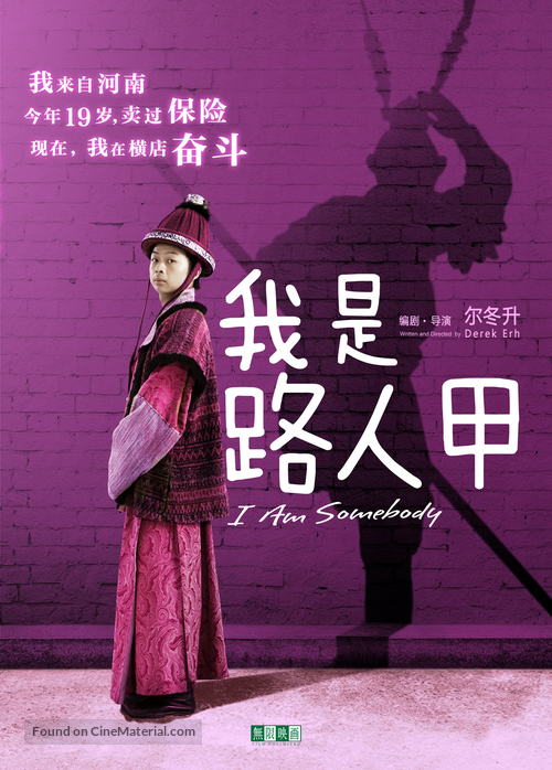 Wo shi lu ren jia - Chinese Movie Poster