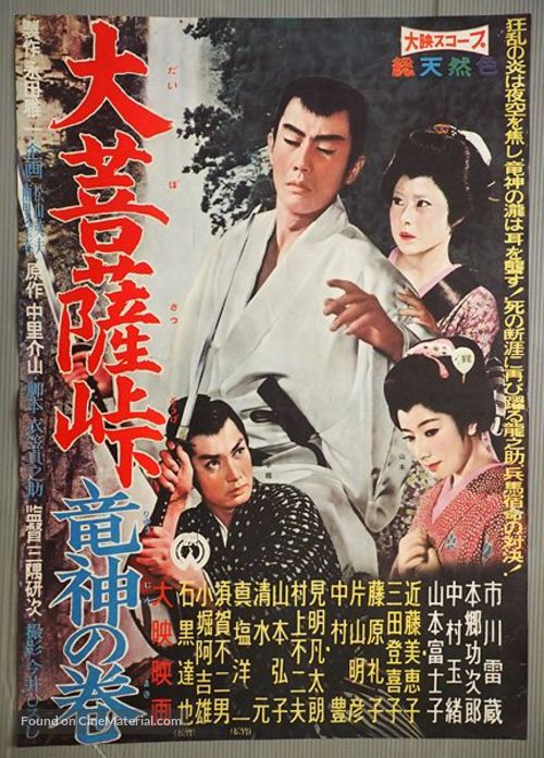 Daibosatsu toge: Ryujin no maki - Japanese Movie Poster