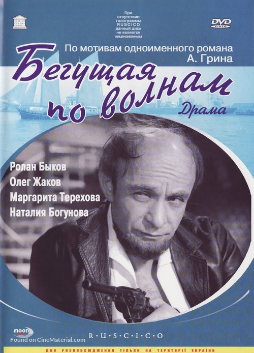 Begushchaya po volnam - Ukrainian Movie Cover