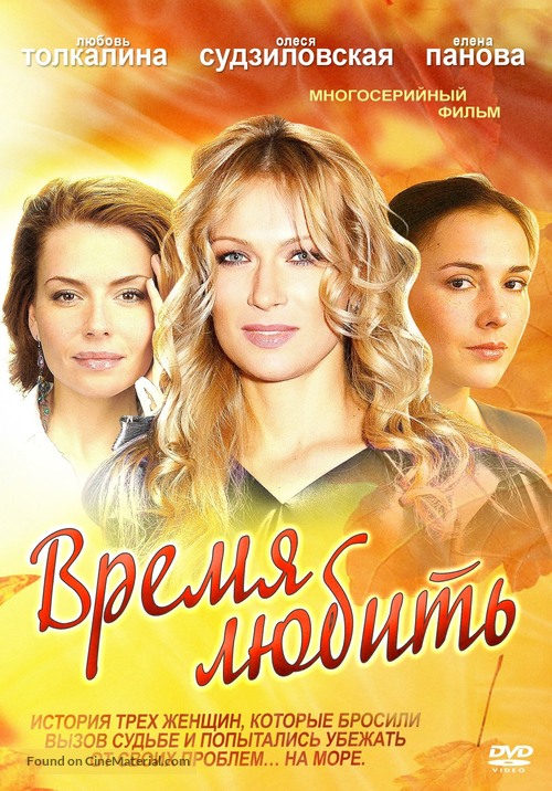 &quot;Vremya lyubit&quot; - Russian DVD movie cover